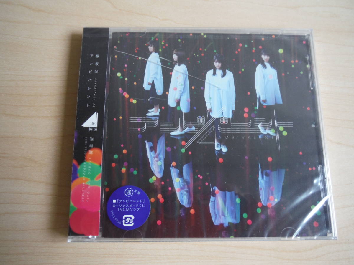 ☆欅坂46☆シングルCD 「アンビバレント」(通常盤) 【未開封/未使用】 ◎ケース破損有り 　CD_画像1