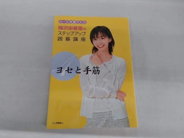 Yahoo!オークション - 梅沢由香里のステップアップ囲碁講座(4