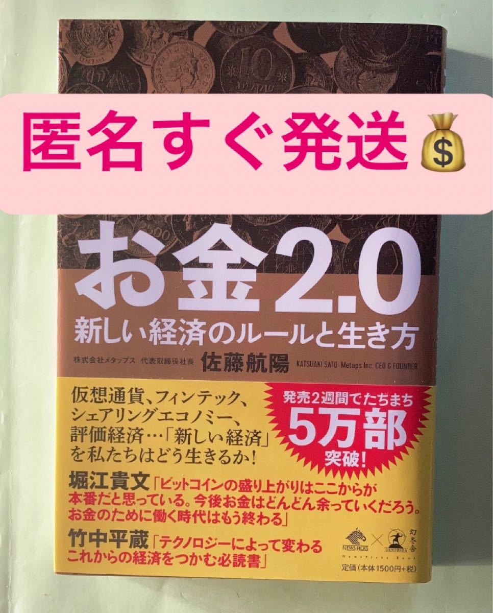 お金2.0 新しい経済のルールと生き方/佐藤航陽