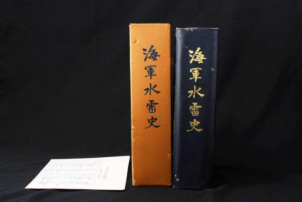 Yahoo!オークション - 【非売品】 海軍水雷史 財団法人 水交会 Yahoo!オークション - 【非売品】 海軍水雷史 財団法人 水交会