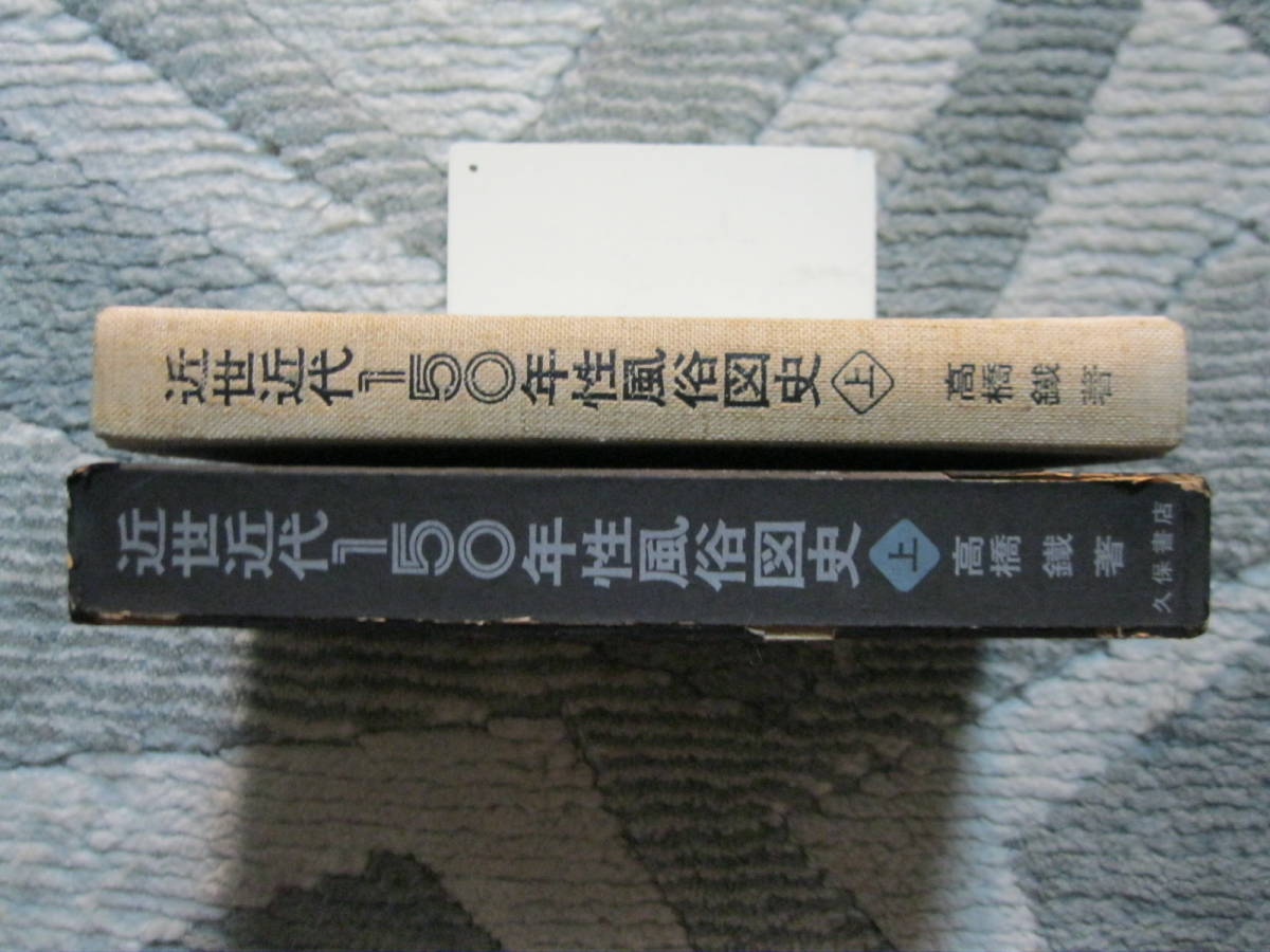 近世近代150年性風俗図史 上巻 髙橋鐵 1968年 久保書店 (ハード 近世近代150年性風俗図史 上巻 髙橋鐵 1968年 久保書店 (ハード