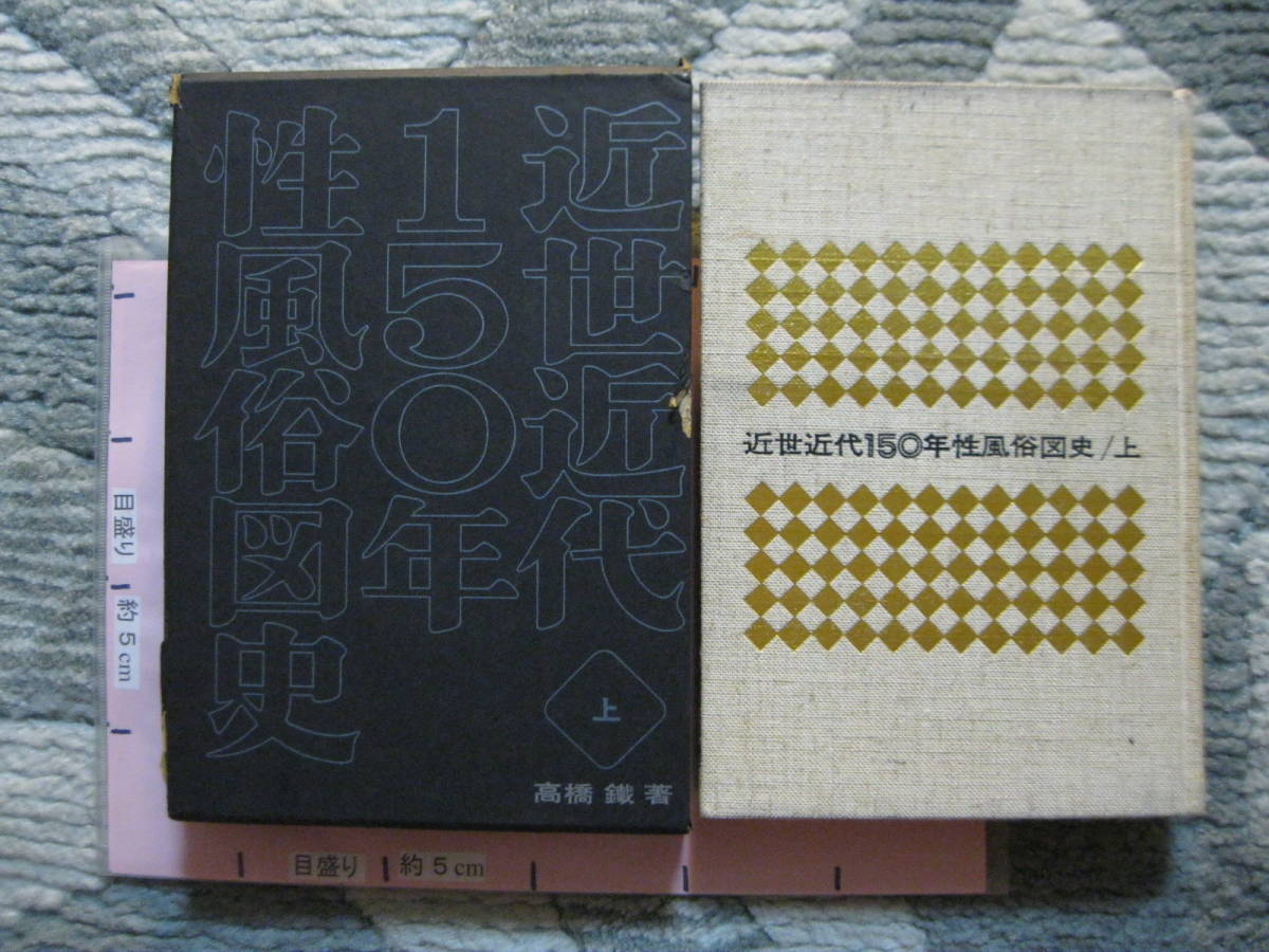 近世近代150年性風俗図史 上巻 髙橋鐵 1968年 久保書店 (ハード 近世近代150年性風俗図史 上巻 髙橋鐵 1968年 久保書店 (ハード