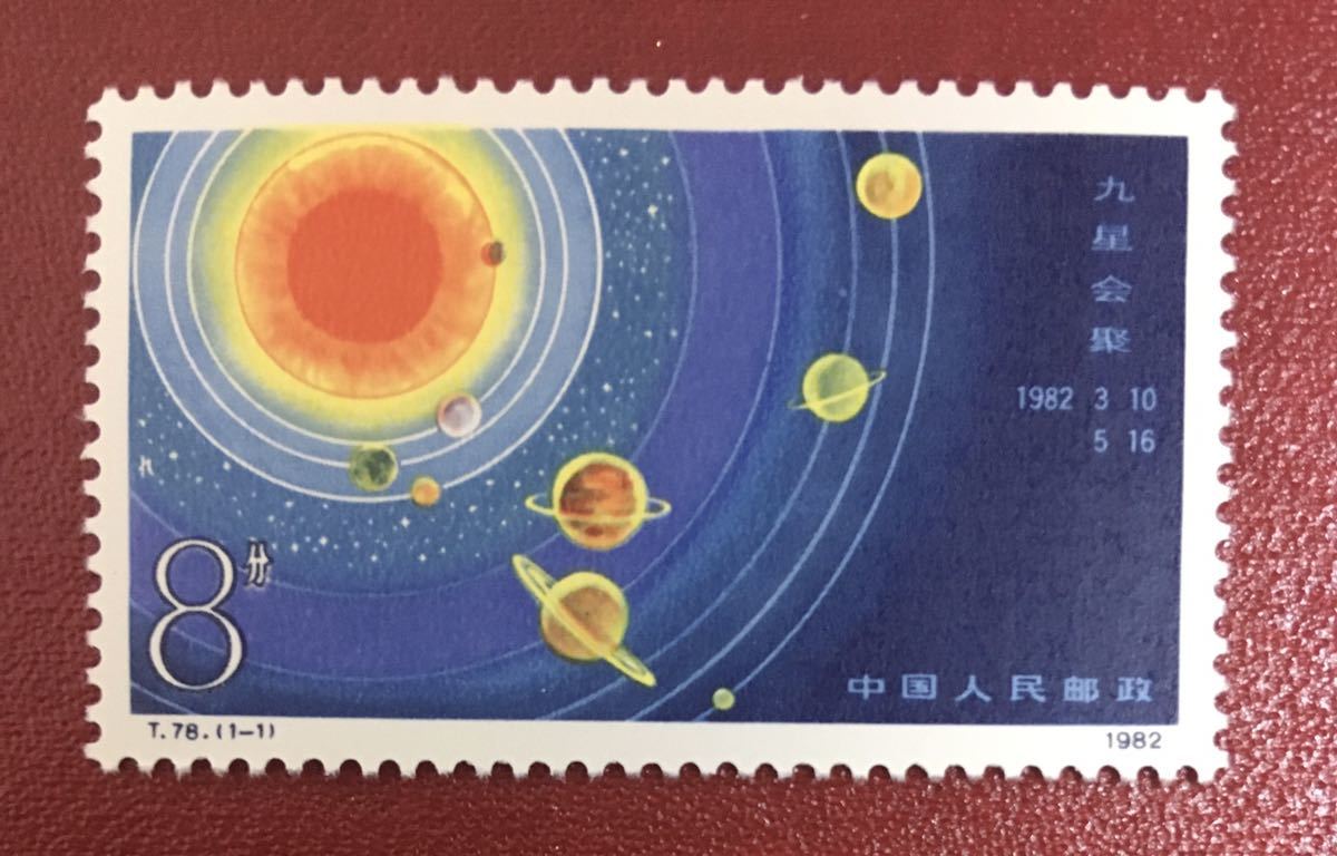 中国　1982年　T78　惑星集団デート　天体　宇宙　1種完　未使用 NH_画像1