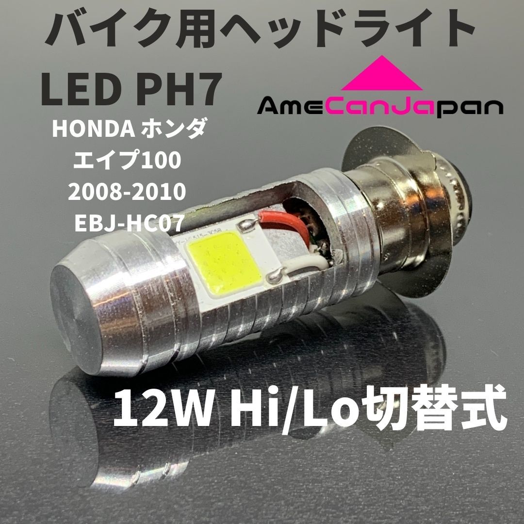 HONDA ホンダ エイプ100 2008-2010 EBJ-HC07 LED PH7 LEDヘッドライト Hi/Lo バルブ バイク用 1灯 ホワイト 交換用