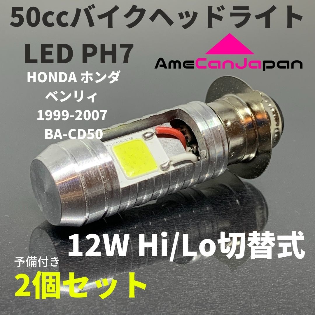HONDA ホンダ ベンリィ 1999-2007 BA-CD50 LED PH7 LEDヘッドライト Hi/Lo バルブ バイク用 2個セット ホワイト 交換用_画像1