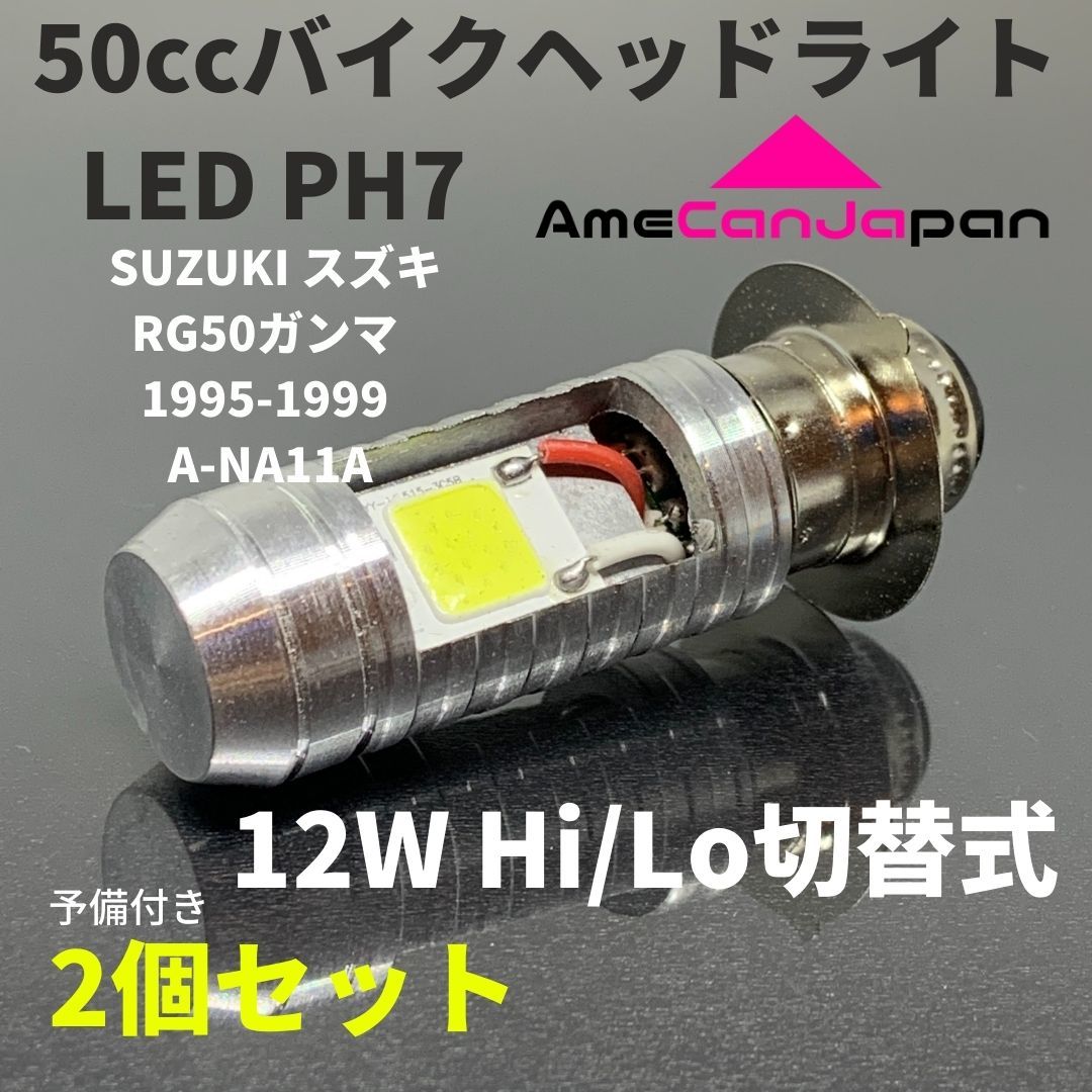 SUZUKI スズキ RG50ガンマ 1995-1999 A-NA11A PH7 LED PH7 LEDヘッドライト Hi/Lo バルブ バイク用 2個セット ホワイト 交換用_画像1