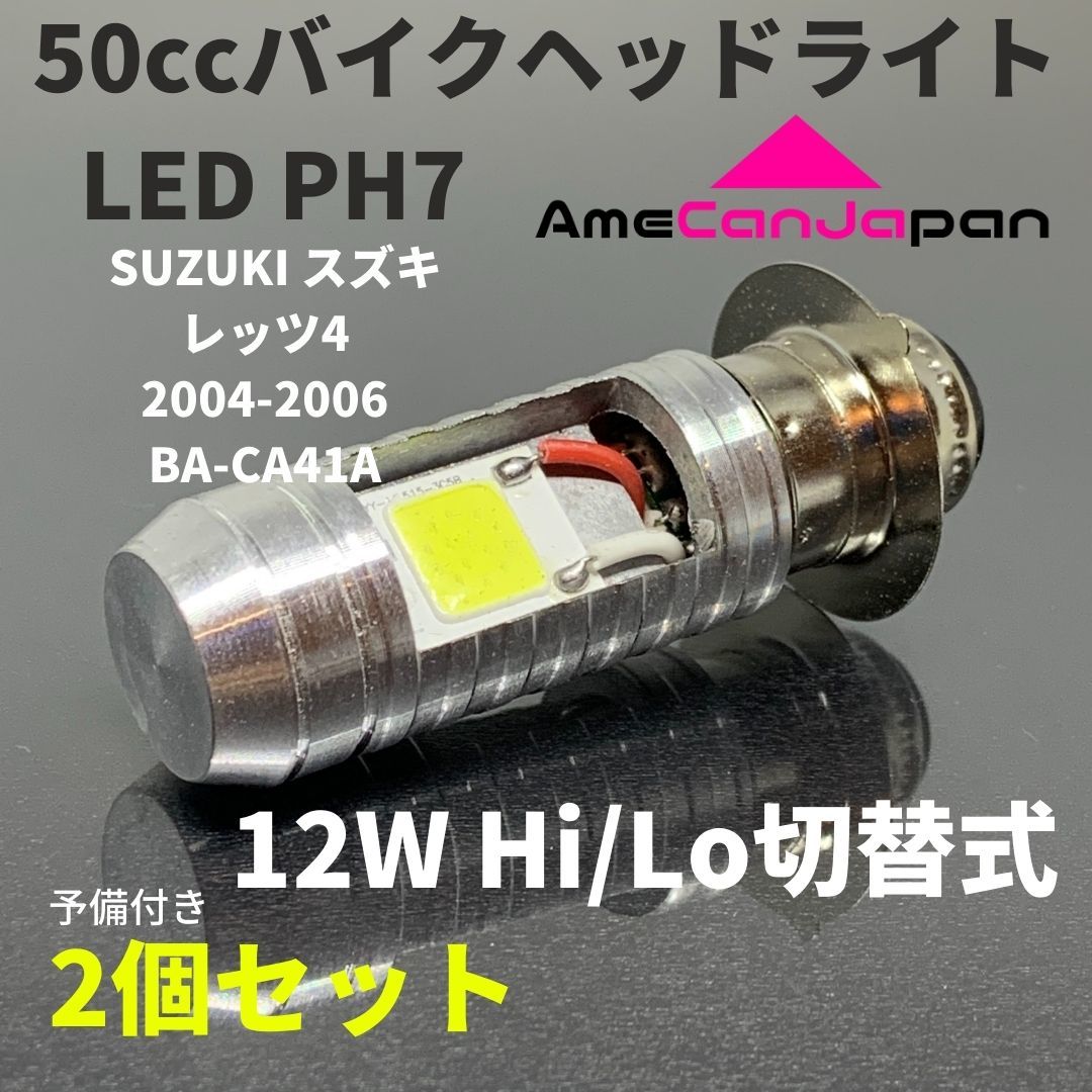 SUZUKI スズキ レッツ4 2004-2006 BA-CA41A PH7 LED PH7 LEDヘッドライト Hi/Lo バルブ バイク用 2個セット ホワイト 交換用