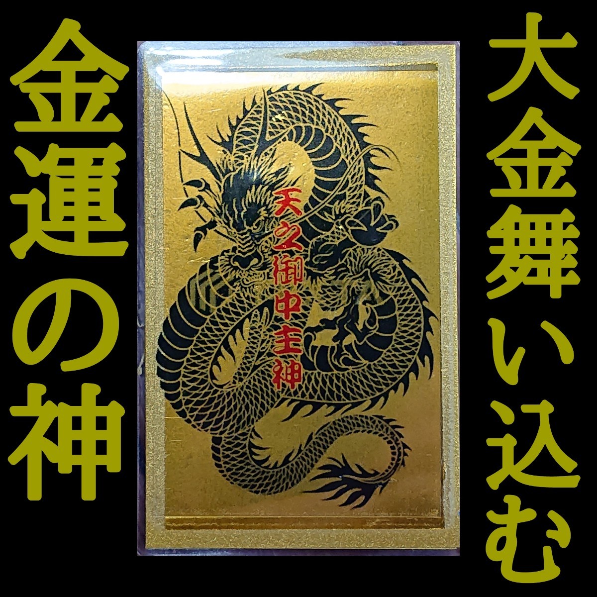 Paypayフリマ 金の龍神札 強力 金運 風水 財布用 カタカムナ ソルフェジオ