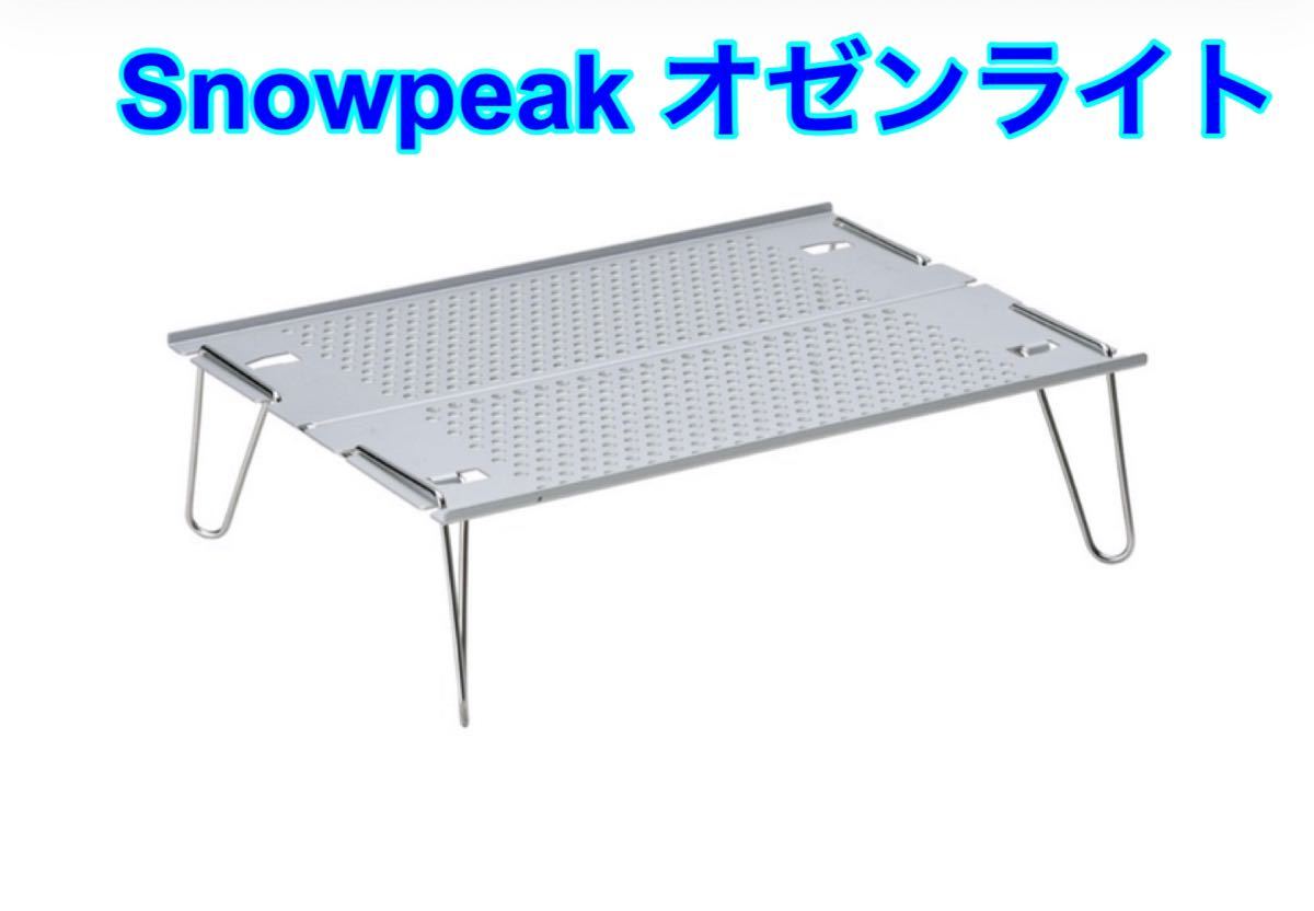Snow peak スノーピーク  オゼンライト　未使用品