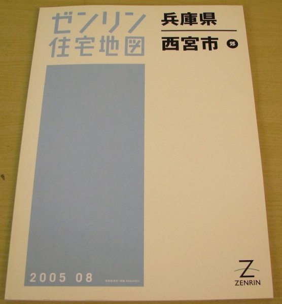 ゼンリン　住宅地図　兵庫県　西宮市　郊　2005年8月_画像1