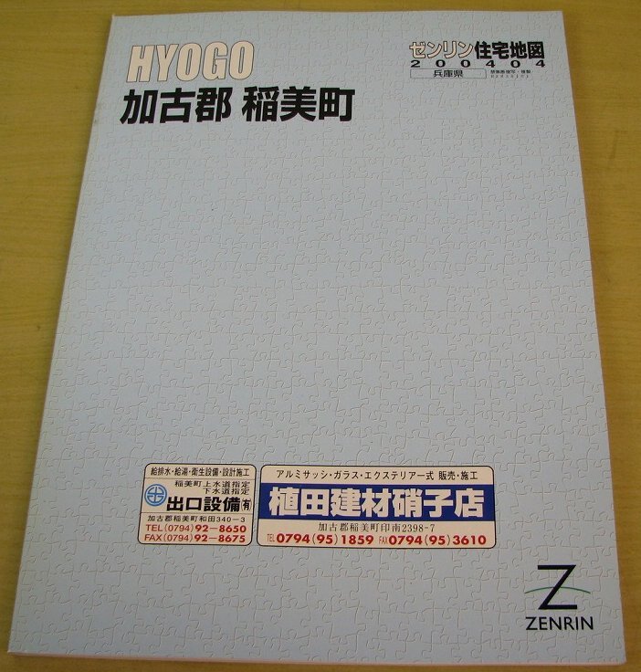 ①　ゼンリン　住宅地図　兵庫県　加古郡　稲美町　2004年4月_画像1