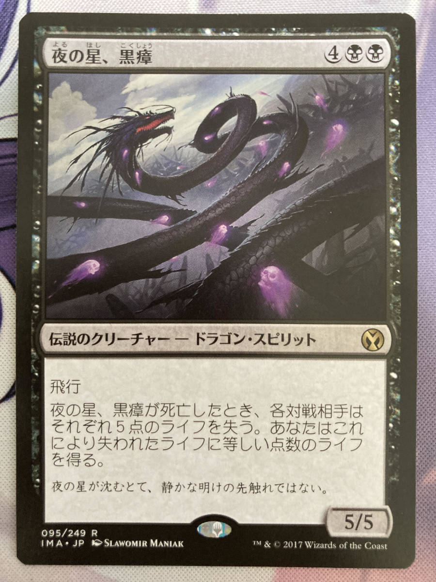 MTG　《夜の星、黒瘴/Kokusho, the Evening Star》　IMA　日本語_画像1