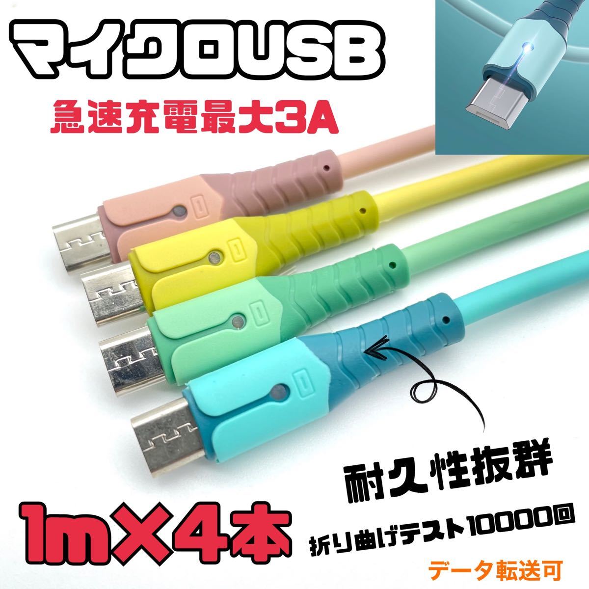 Micro USBパステルカラー充電ケーブル1m 4本