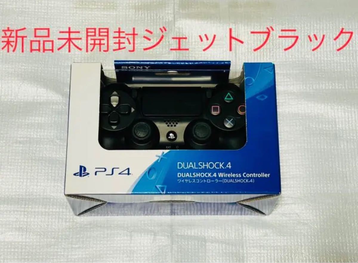 PS4 ワイヤレスコントローラー DUALSHOCK4 ジェットブラック　新品
