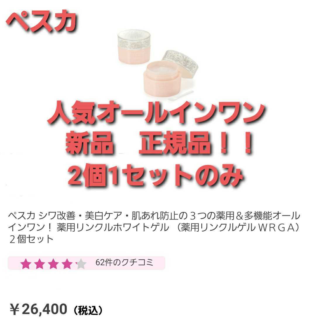 Yahoo!オークション - ペスカ 薬用リンクルホワイトゲル 2個1セット 