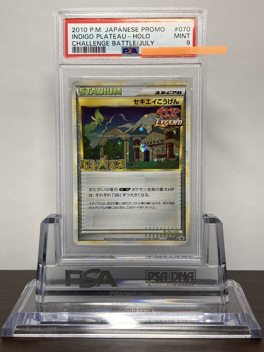 ★即決★ PSA9 セキエイこうげん 070/L-P 頂上大激突 プロモ★ ポケモンカード（Pokemon Card）★ 鑑定品 美品★