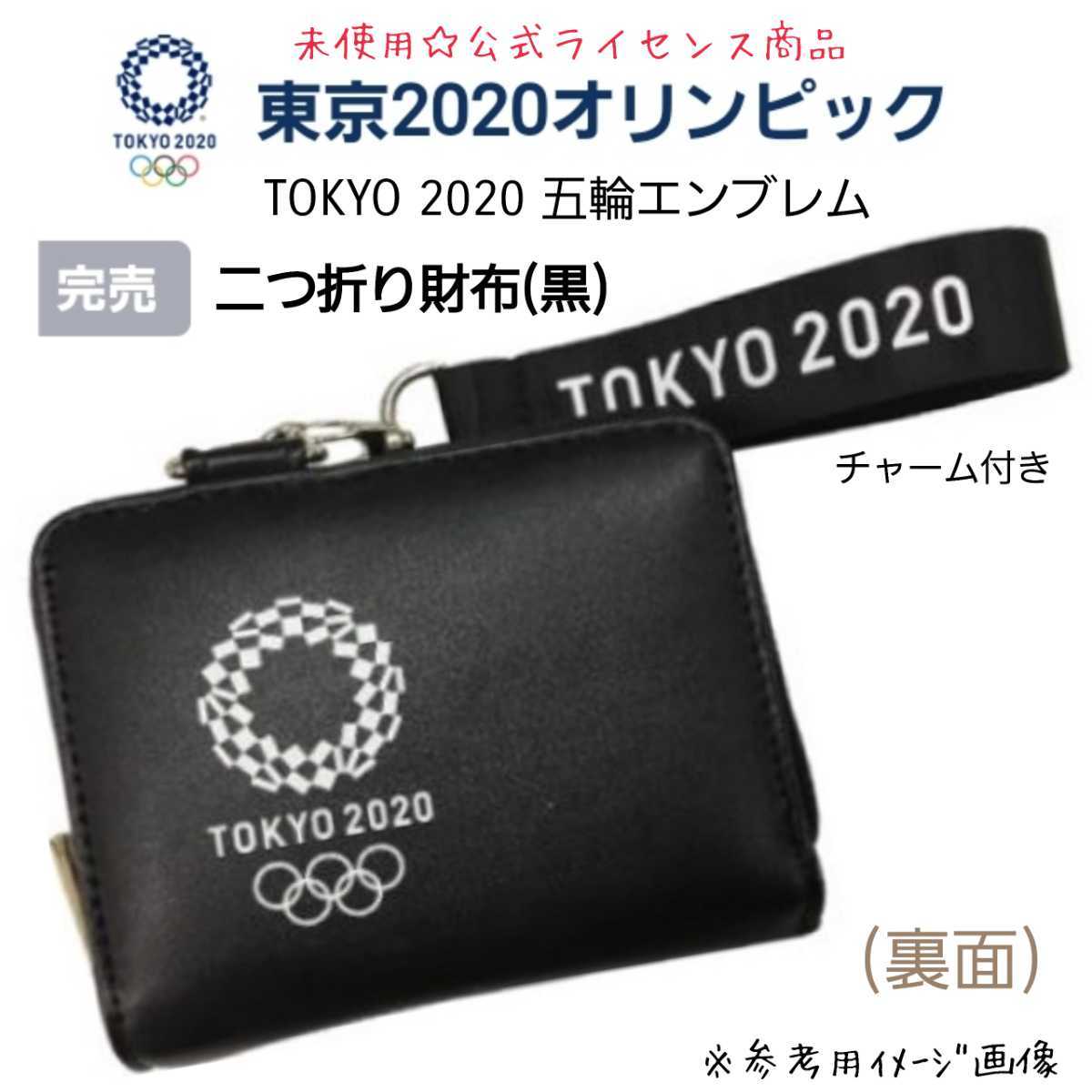 未使用【限貴重☆限定品】東京2020オリンピック五輪エンブレム二つ折り財布Games of the XXXII Olympiad 東京オリンピック公式ライセンス品_画像3