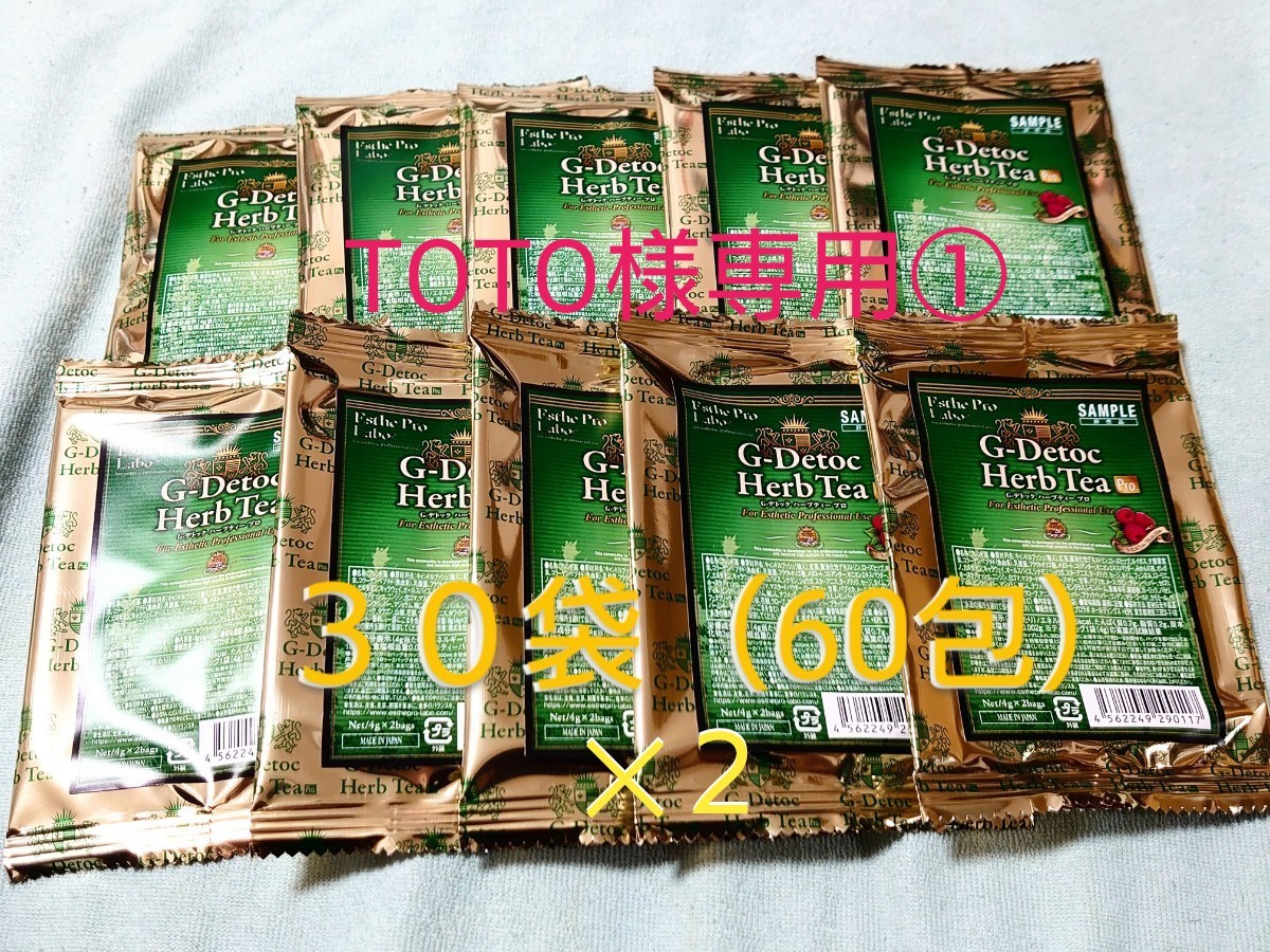 TOTO様専用①エステプロ・ラボ G-デトックハーブティー ６０袋（120包）
