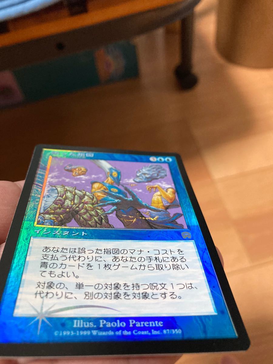 MTG FOIL 誤った指図 日本語版