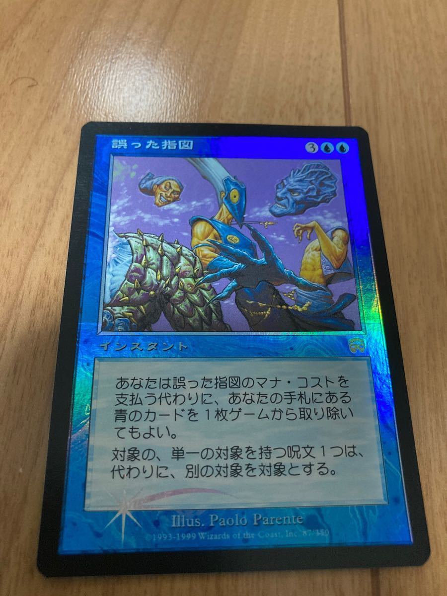 MTG FOIL 誤った指図 日本語版