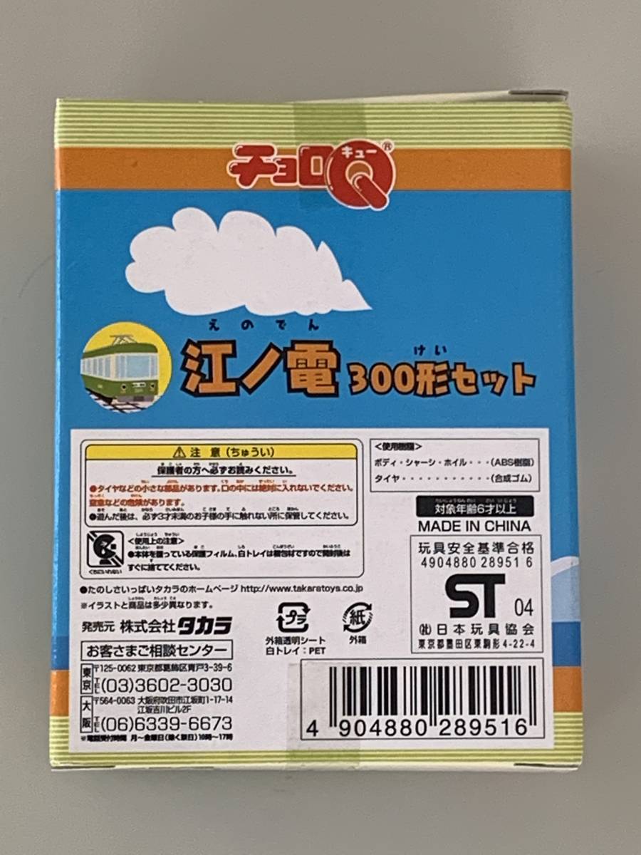 ◆江ノ島電鉄 【江ノ電 300形 チョロQ 2種セット】未開封◆_画像4