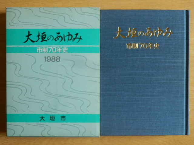 大垣のあゆみ 市制70年史 1988年（昭和63年）岐阜県大垣市_画像1