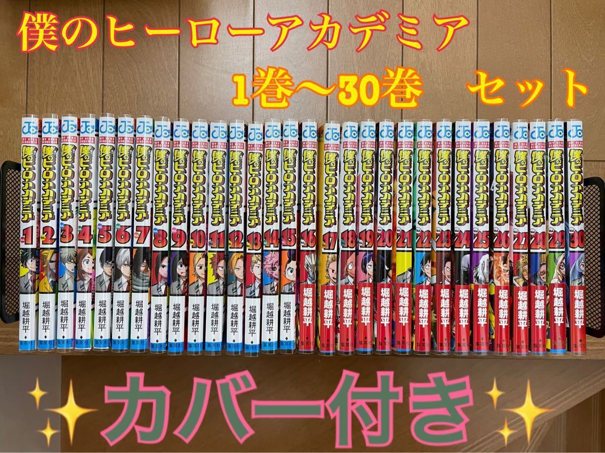 Seal限定商品 僕のヒーローアカデミア 漫画全巻セット 1 30巻 ブックカバー30枚 再入荷1番人気 Kotsadoroiladas Gr Seal限定商品 僕のヒーローアカデミア 漫画全巻セット 1 30巻 ブックカバー30枚 再入荷1番人気 Kotsadoroiladas Gr