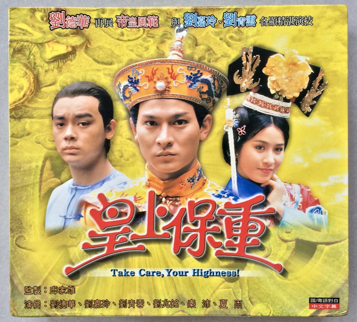 ヤフオク 香港版vcd 中国語 皇上保重 Take Care Your Hi ヤフオク 香港版vcd 中国語 皇上保重 Take Care Your Hi