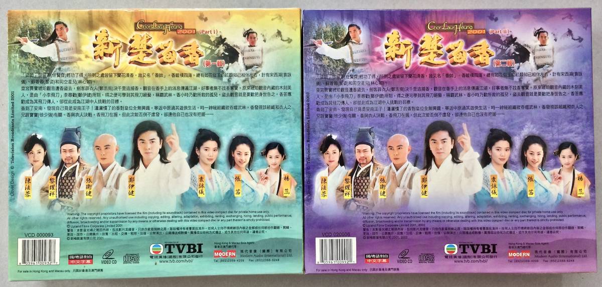 香港盤VCD(中国語)『新楚留香/Chor Lau Heung 2001』(Vol.1-11・Vol.12-22)　リッチー・レン/ルビー・リン/他　VCD11枚組ｘ2箱_画像2