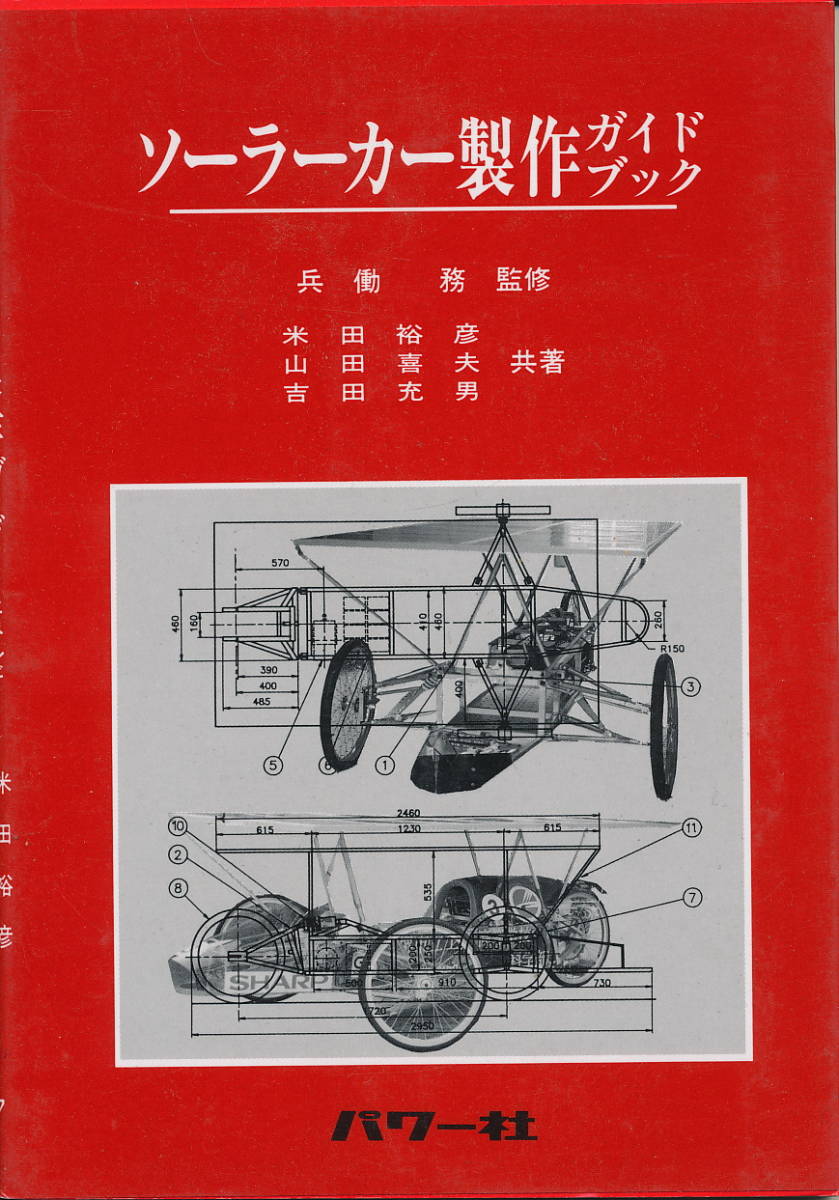 『ソーラーカー製作ガイドブック　自然エネルギーガイド（５）』　1994　パワー社_画像1