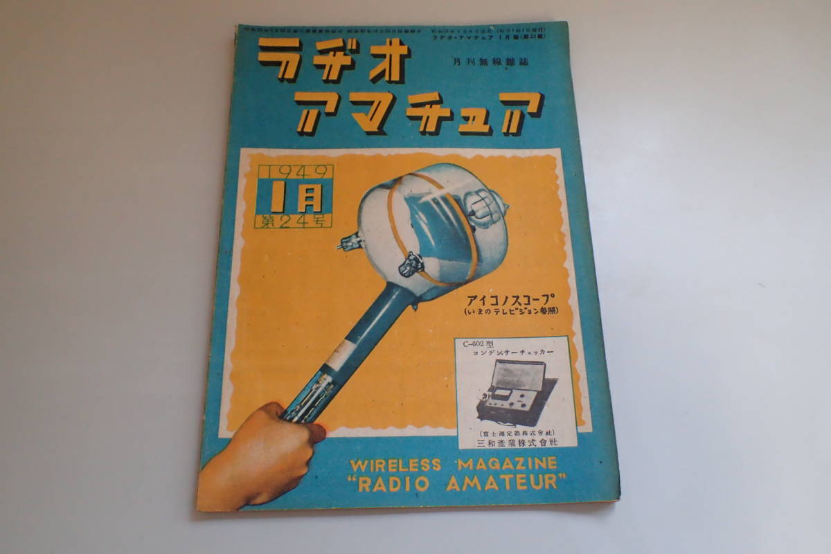 AE14c●ラヂオアマチュア 1949年1月 第24号 月刊無線雑誌 ラジオ/テレビ/受信機回路設計/昭和24年_画像1