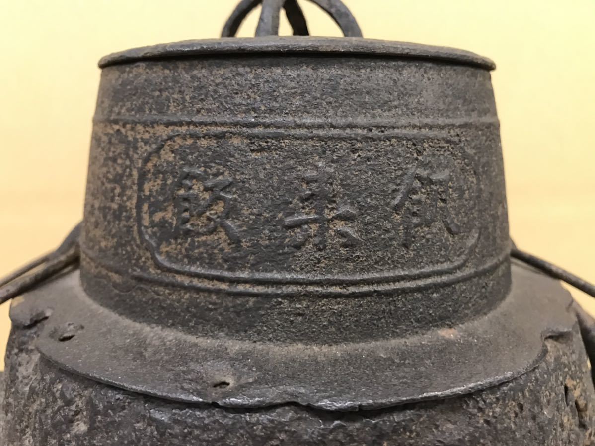 超熱 茶来湯 飢来飯 茶飯釜・風炉 時代 茶道具 煎茶道具 / 釜