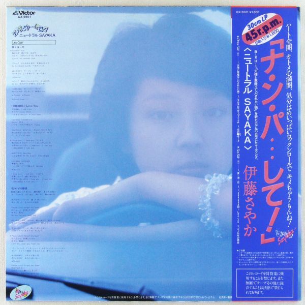 ■伊藤さやか｜「ナ・ン・パ…して！」ニュートラル SAYAKA ＜12' 1982年 帯付き・日本盤＞1stミニアルバム 45rpm 6曲入り_画像2