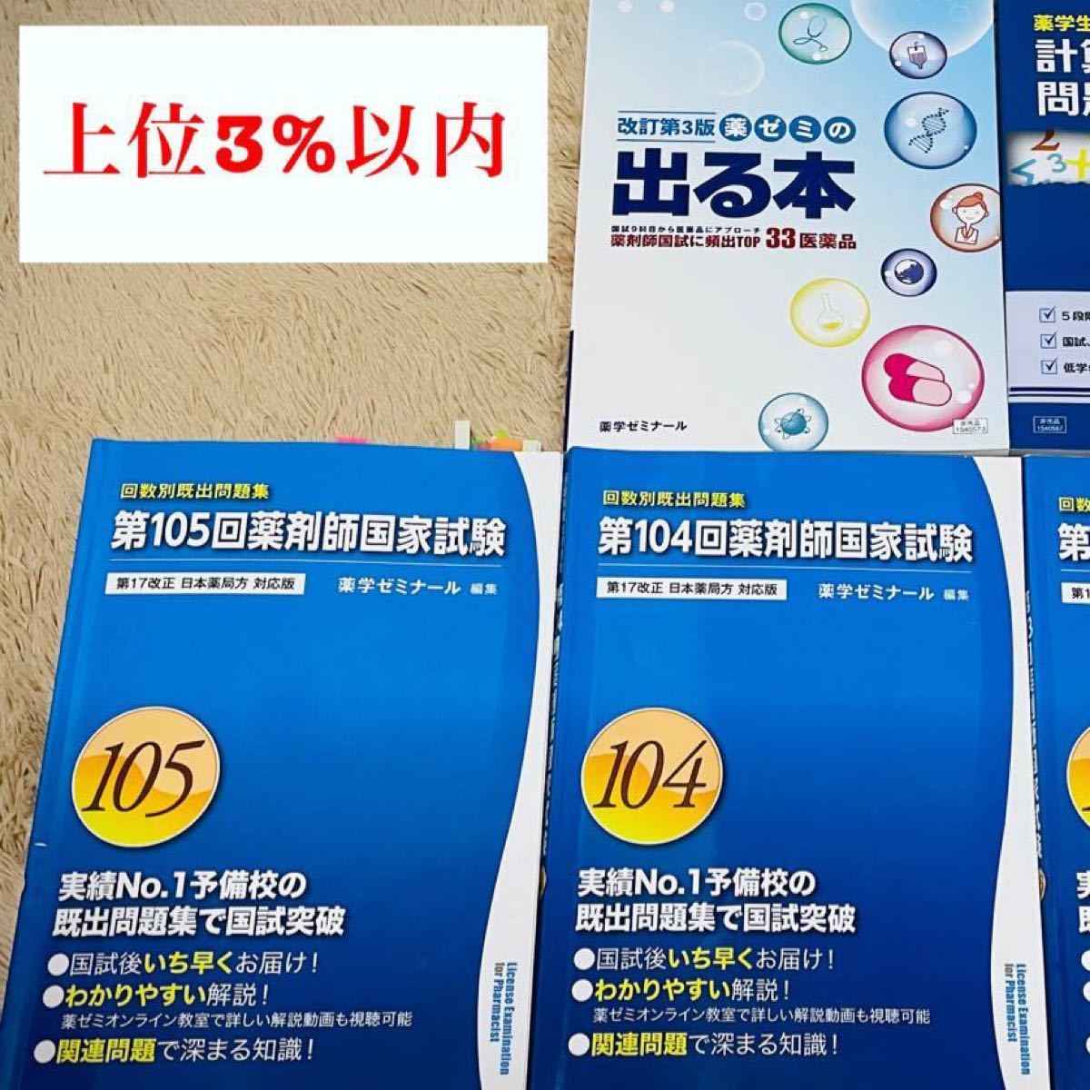 薬剤師国家試験　過去問　103 104 105 薬ゼミ　出る本　計算問題集 問題集 過去問題集