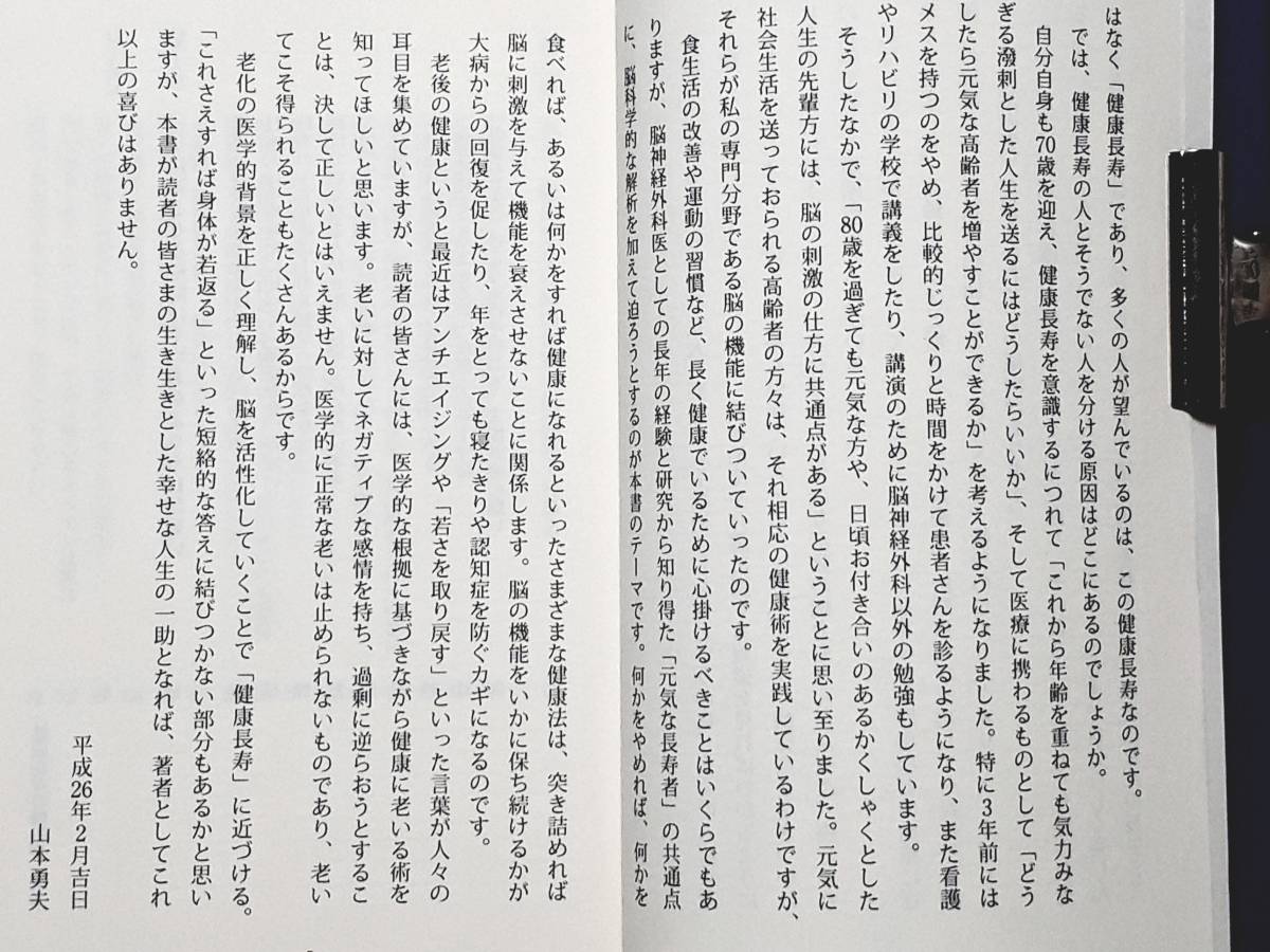 送料無料！　古本　健康長寿の脳科学　山本勇夫　経営者新書　２０１４年　初版