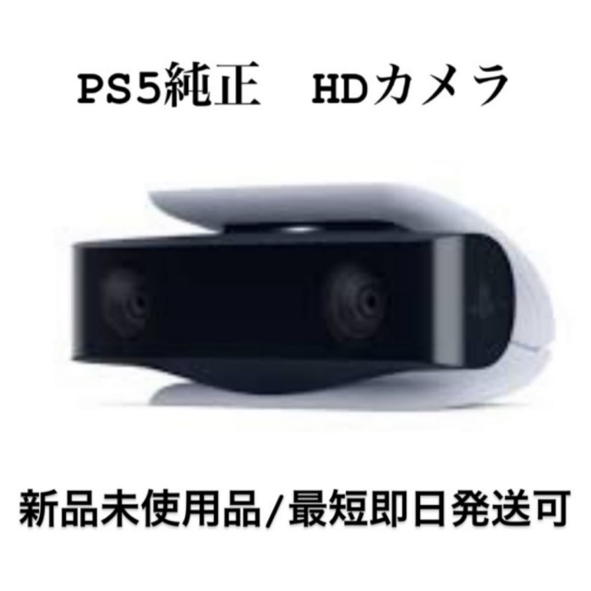 専用出品 新品 PS5 HDカメラ 未使用？ 30381266 京都 買取 -cfscr.com