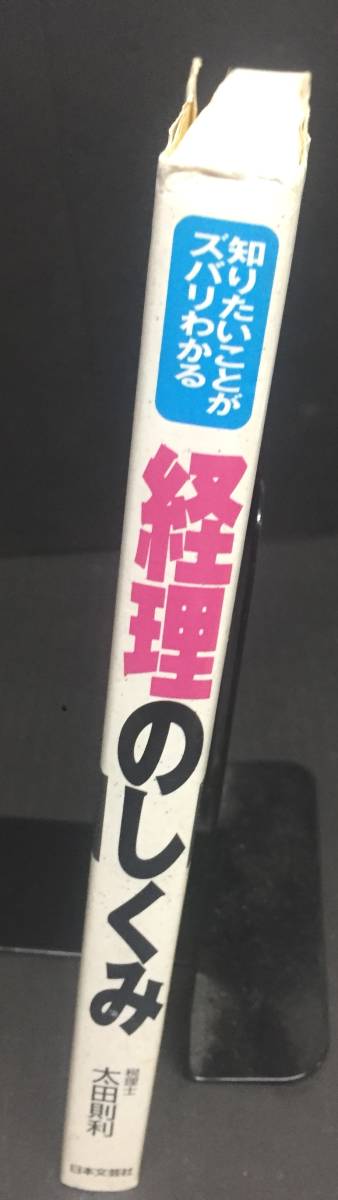 ※配送料無料※＜単行本＞ 太田 則利　知りたいことがズバリわかる 「経理のしくみ」＜基礎知識から実務まで仕事に役立つ完全アドバイス＞_画像3