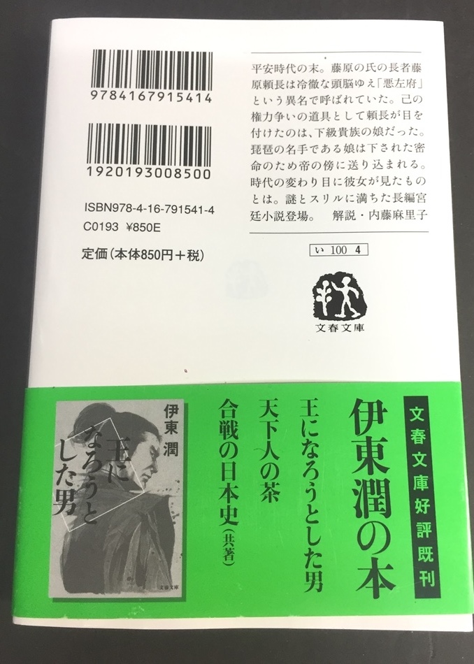 ※配送料無料※＜文庫本＞ 伊東 潤 「悪左府の女 」(文春文庫)_画像2