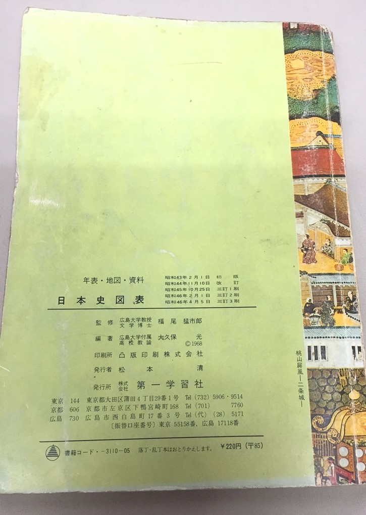 ※配送料無料※　＜古書＞　古い教科書　日本史図表　（第一学習社）　昭和46年_画像2