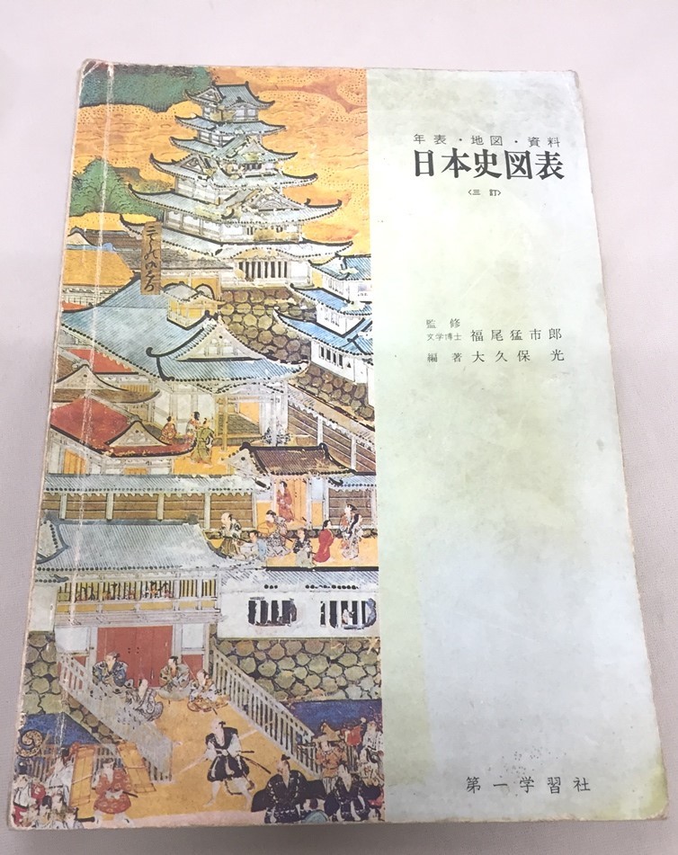 ※配送料無料※　＜古書＞　古い教科書　日本史図表　（第一学習社）　昭和46年_画像1