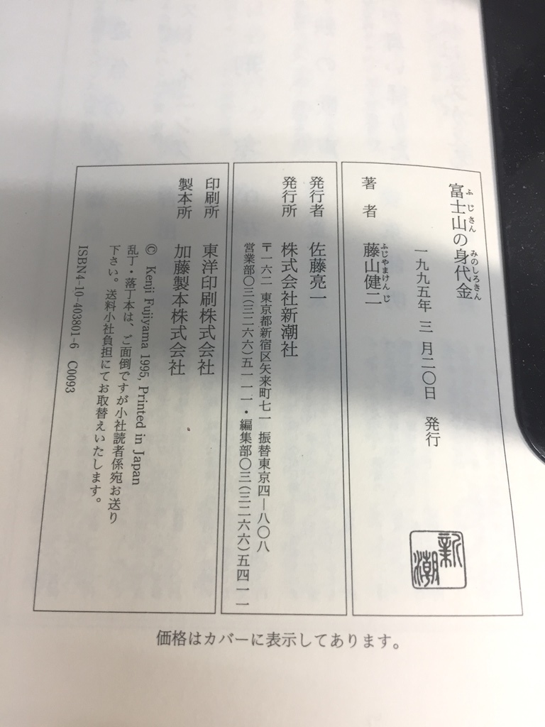 ※配送料無料※　＜単行本＞　藤山 健二「富士山の身代金 」_画像5