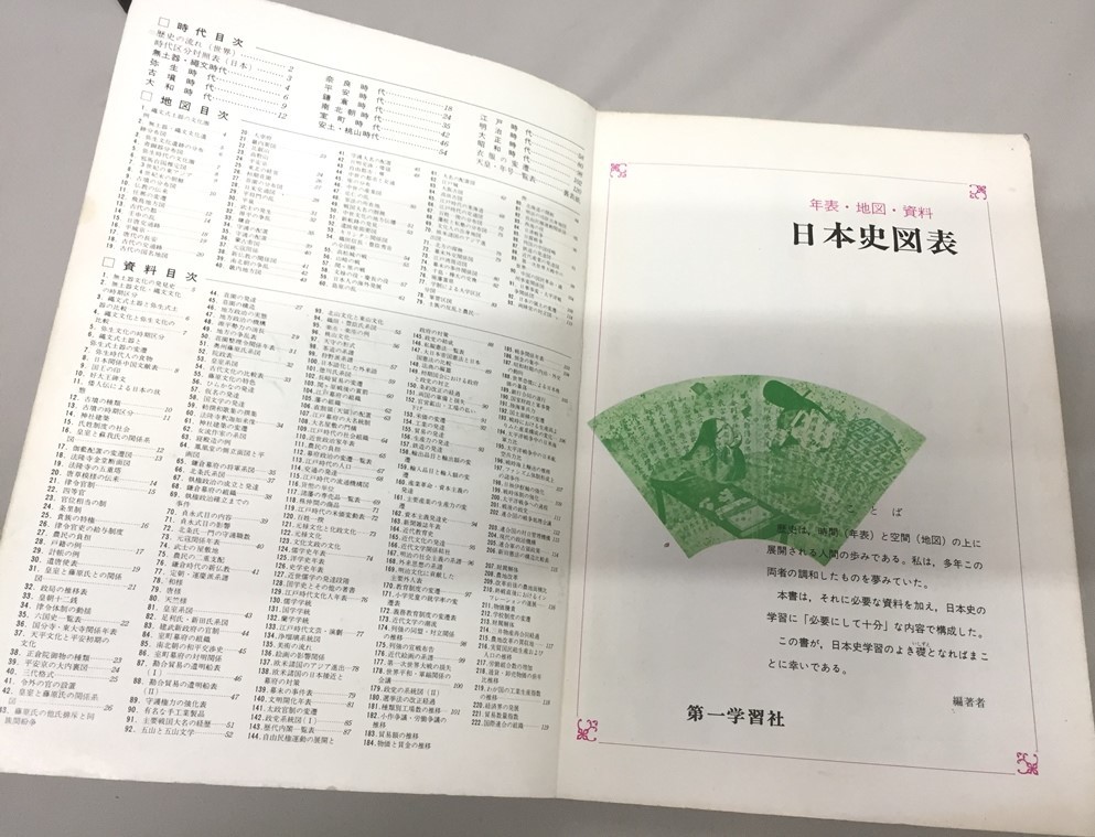 ※配送料無料※　＜古書＞　古い教科書　日本史図表　（第一学習社）　昭和46年_画像3