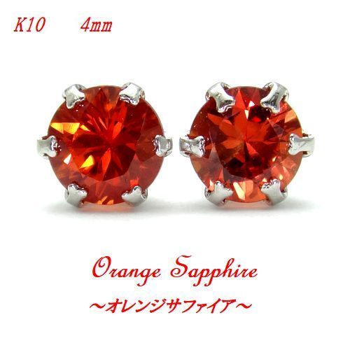 9 месяц зодиакальный камень * красный orange сапфир 4mm раунд K10 серьги WG YG Gold натуральный камень высокое качество 