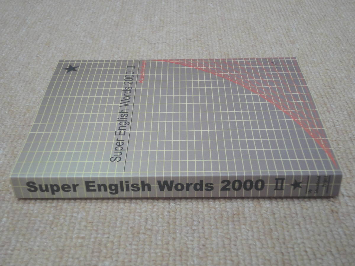 * free shipping * beautiful goods * high school entrance examination *Super English Words 2000Ⅱ*.. pavilion *(^ε^)*