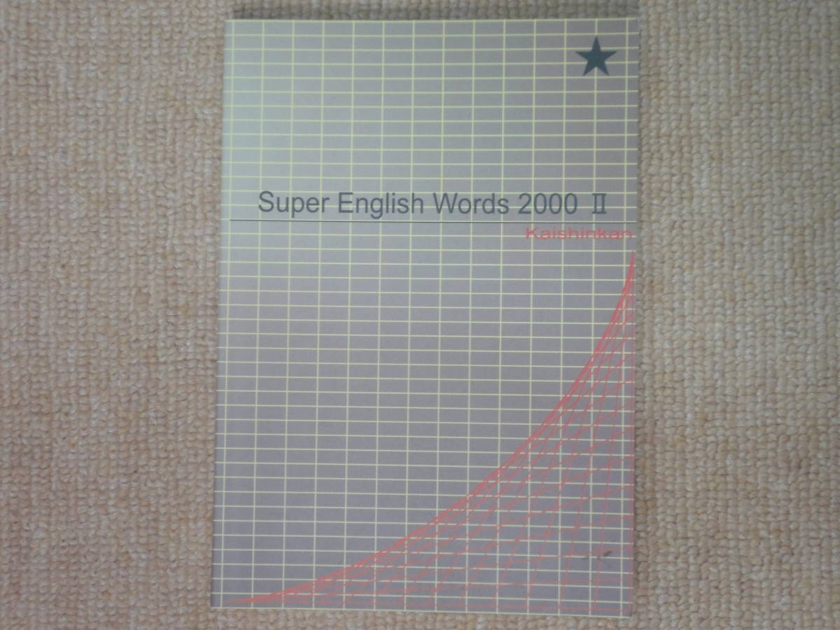 * free shipping * beautiful goods * high school entrance examination *Super English Words 2000Ⅱ*.. pavilion *(^ε^)*