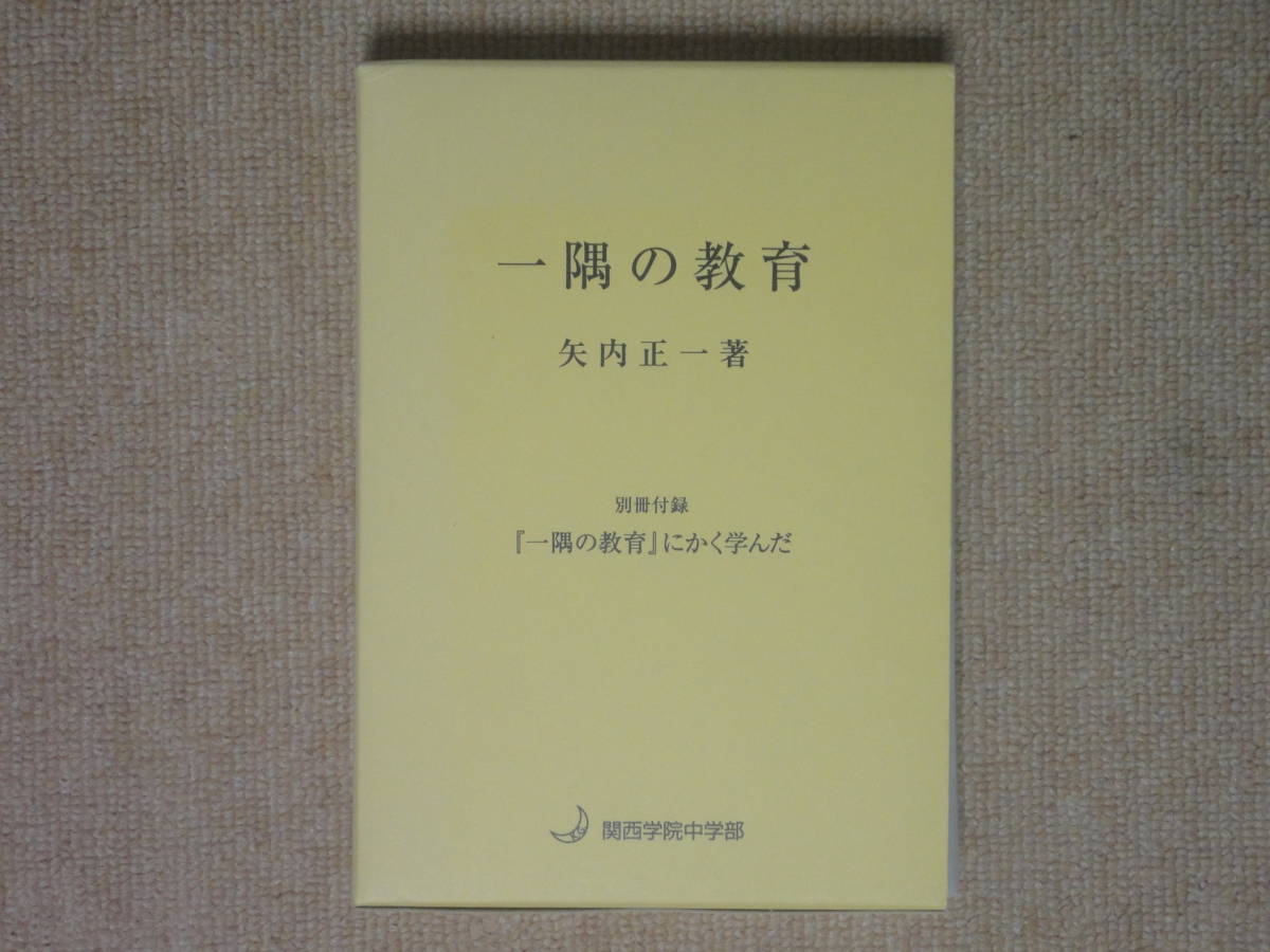 ★送料無料★美品★一隅の教育★一隅の教育にかく学んだ★矢内正一★関西学院★(^ε^)★_画像1