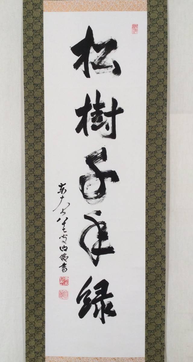 通常在庫品 【真作】東大寺別当/狭川宗玄/一行書/青松寿色新/茶道具