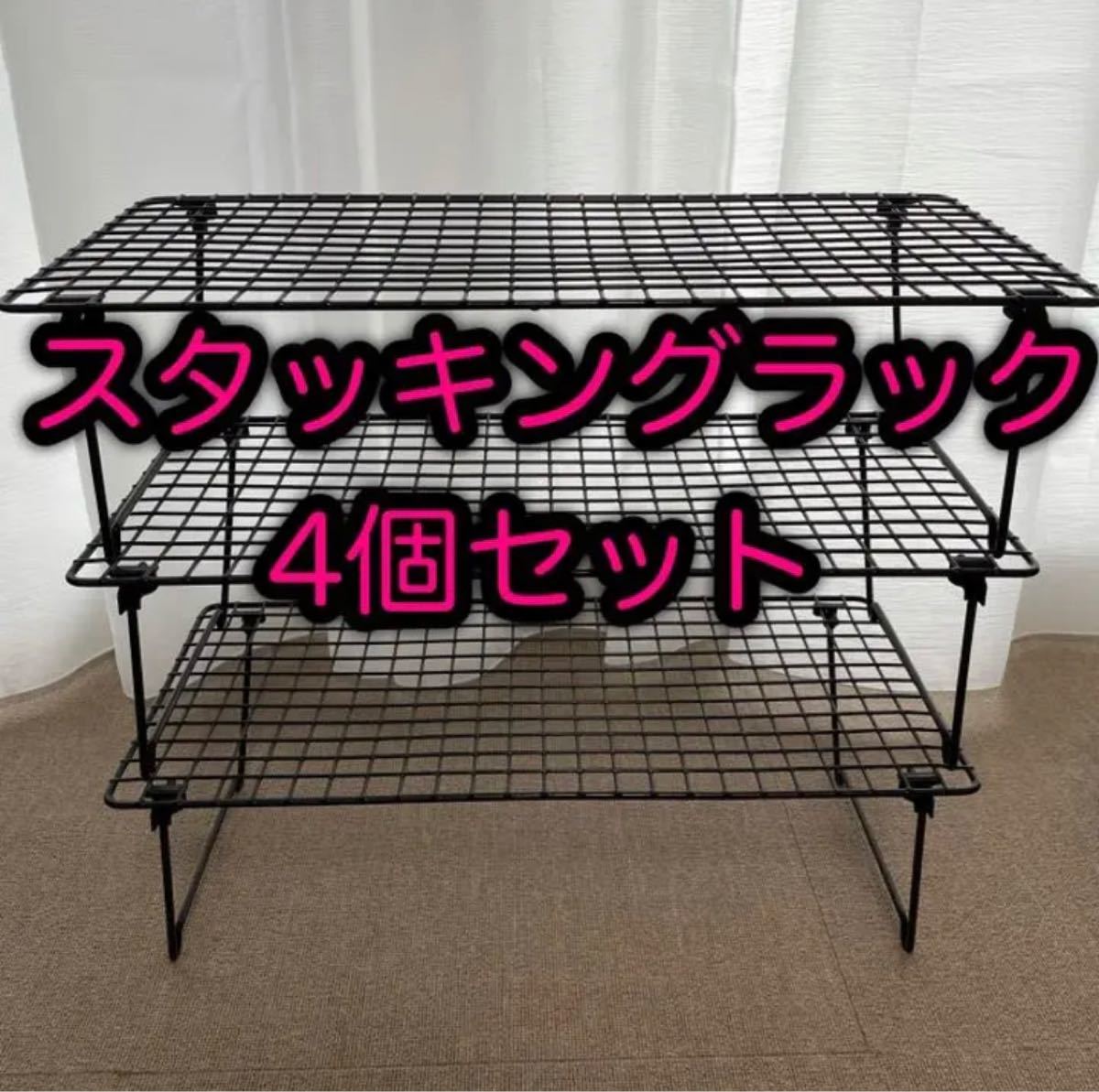 公式 最安値 フィールドラック風 スタッキングラック 4個セット 新品未