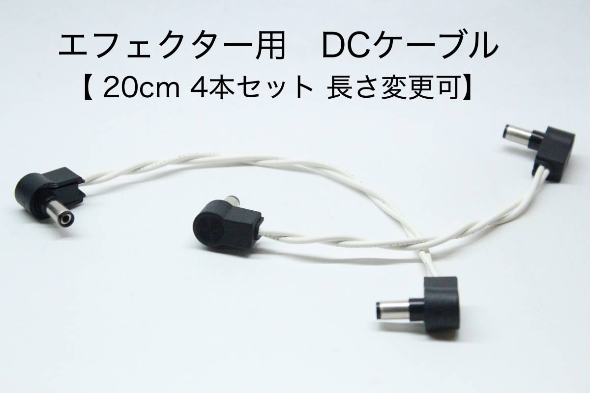 OYAIDE 3398 エフェクター用DCケーブル【 20cm L-L 4本セット 】長さ