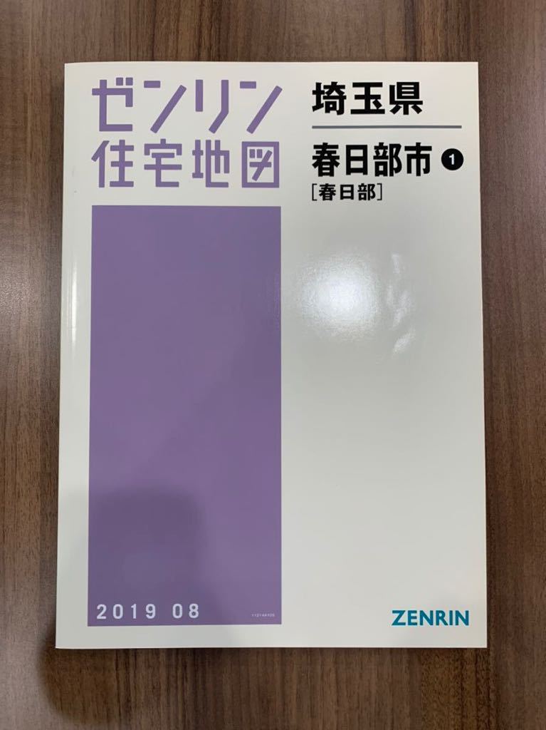 芸能人愛用 住宅地図 ゼンリン  埼玉県 1 春日部市 住宅地図